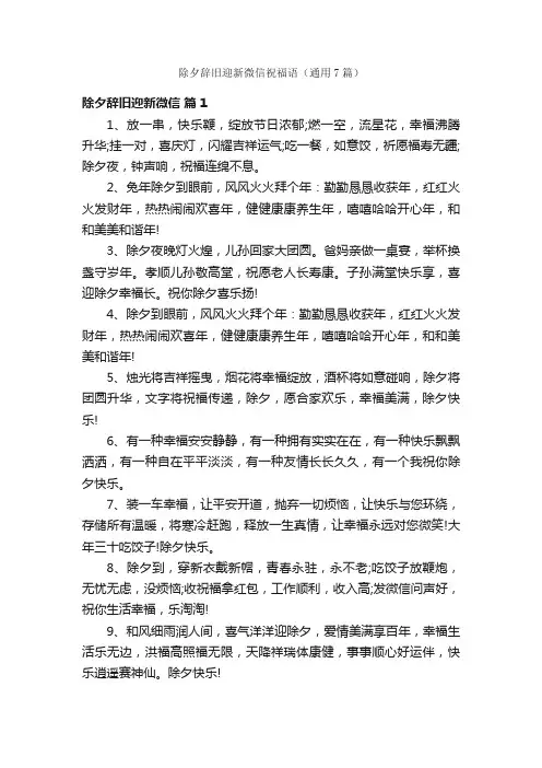 除夕辞旧迎新微信祝福语（通用7篇）