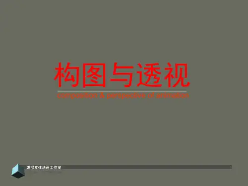 5动画中构图与透视