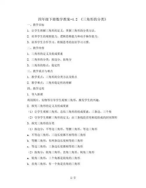 四年级下册数学教案-4.2 《 三角形的分类》  ︳西师大版  
