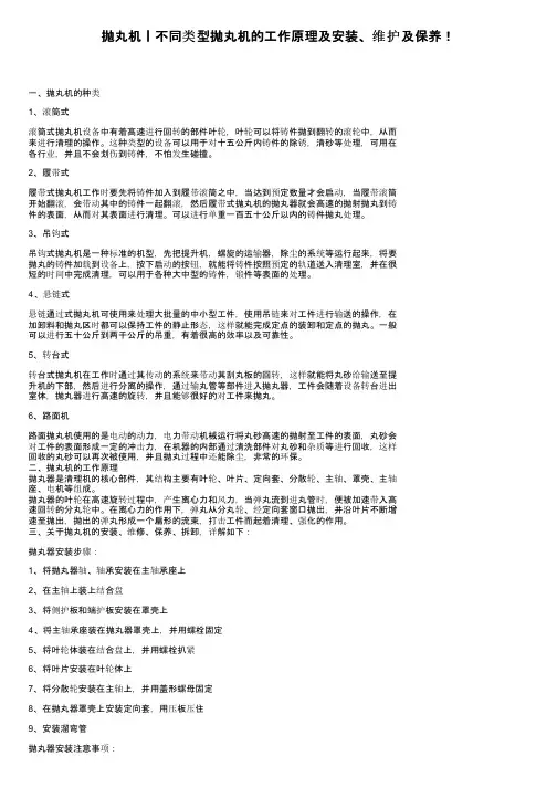 抛丸机丨不同类型抛丸机的工作原理及安装、维护及保养！