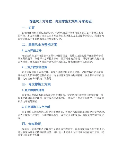 深基坑土方开挖、内支撑施工方案(专家论证)