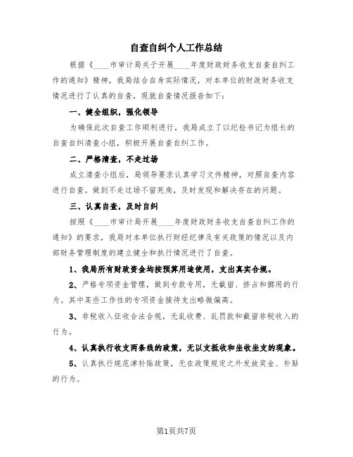 自查自纠个人工作总结(4篇)