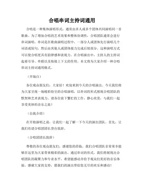 合唱串词主持词通用