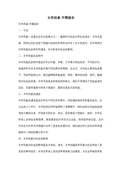 女性形象 开题报告