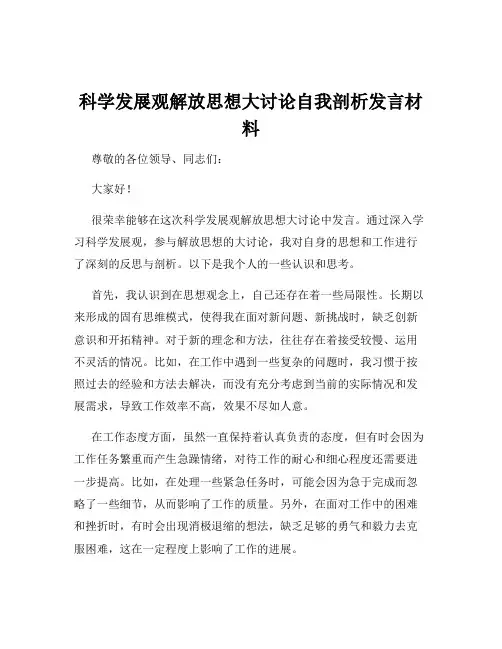 科学发展观解放思想大讨论自我剖析发言材料