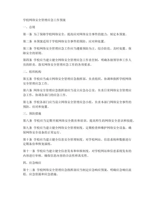 学校网络安全管理应急工作预案