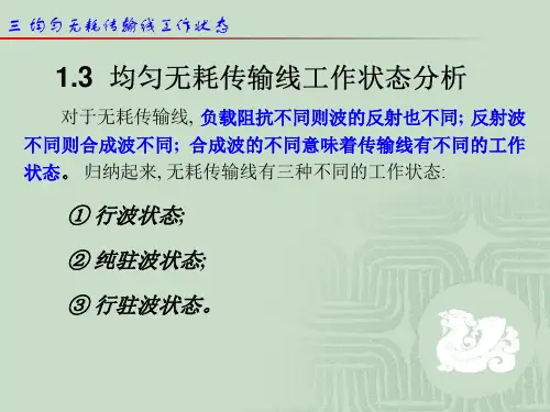 lec04 传输线工作状态分析