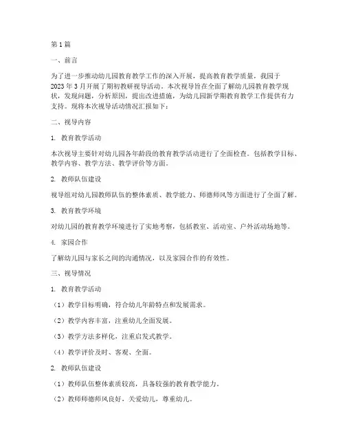 幼儿园期初教研视导(3篇)
