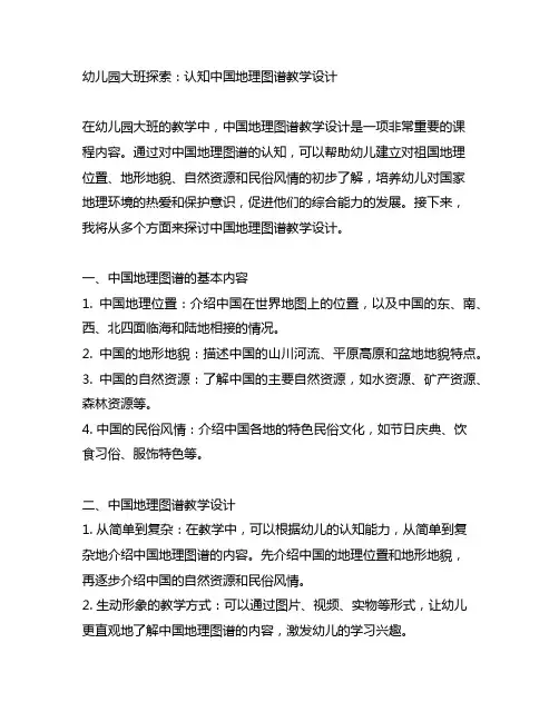 幼儿园大班探索：认知中国地理图谱教学设计
