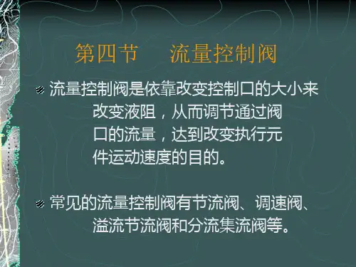 第五章液压控制阀(流量阀)PPT课件