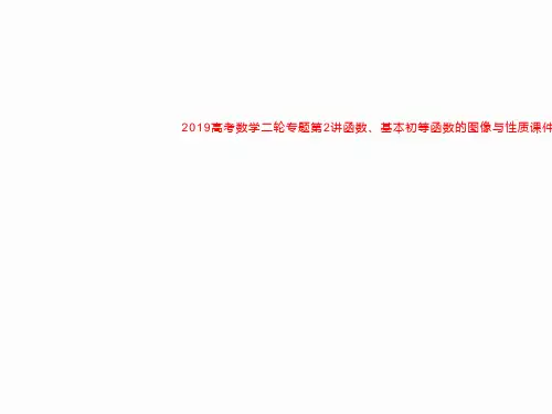 2019高考数学二轮专题第2讲函数、基本初等函数的图像与性质课件