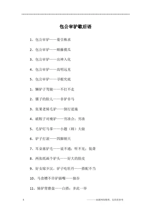 包公审驴歇后语