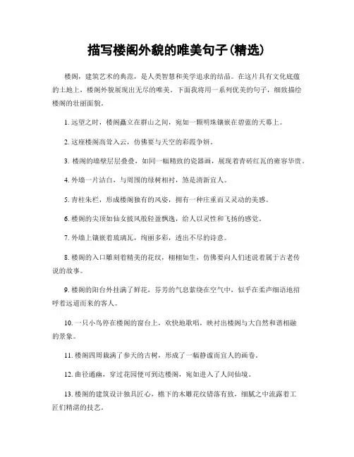描写楼阁外貌的唯美句子(精选100句)