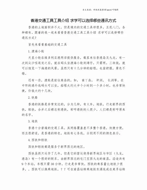 香港交通工具工具介绍 求学可以选择哪些通讯方式.doc