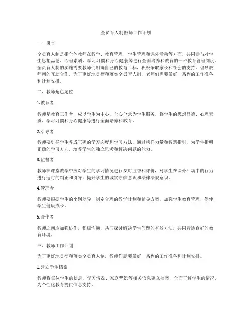 全员育人制教师工作计划