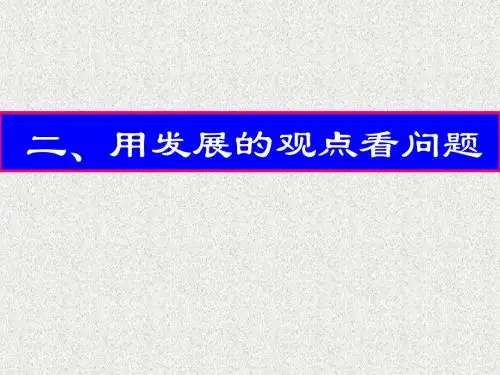 8.2用发展的眼光看问题
