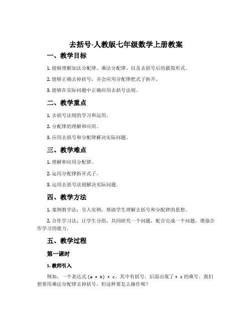 去括号-人教版七年级数学上册教案