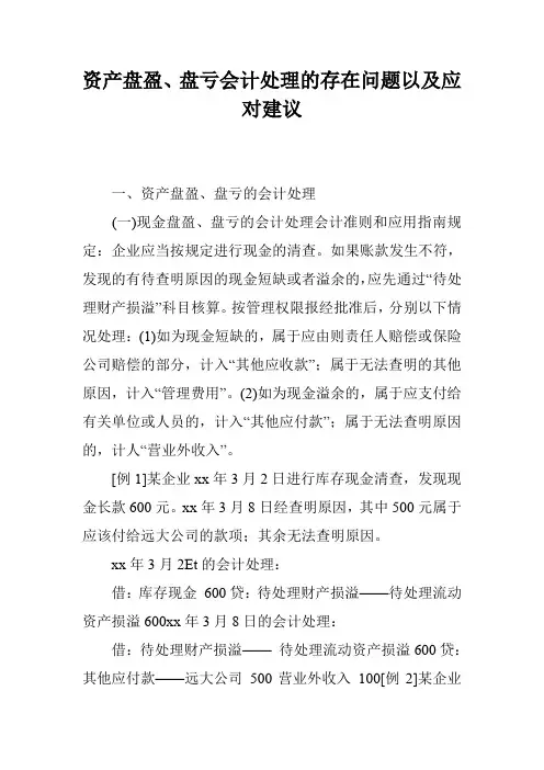 资产盘盈、盘亏会计处理的存在问题以及应对建议