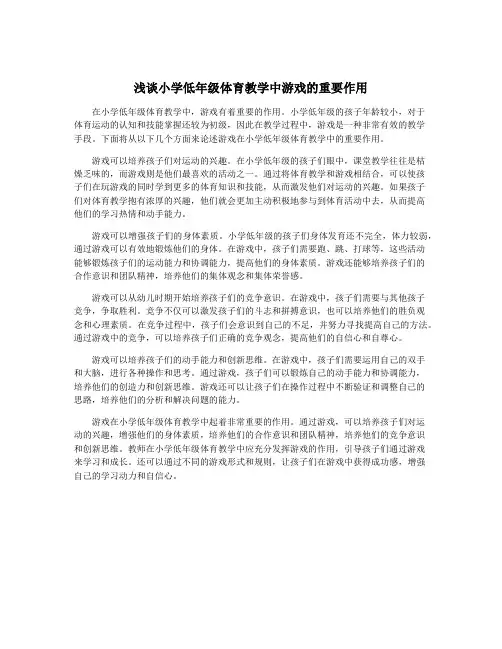 浅谈小学低年级体育教学中游戏的重要作用