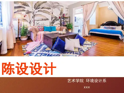 1.室内陈设(软装)设计—陈设(软装)设计基本概念、历史、作用