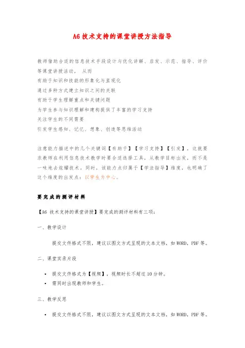 A6技术支持的课堂讲授指导解读
