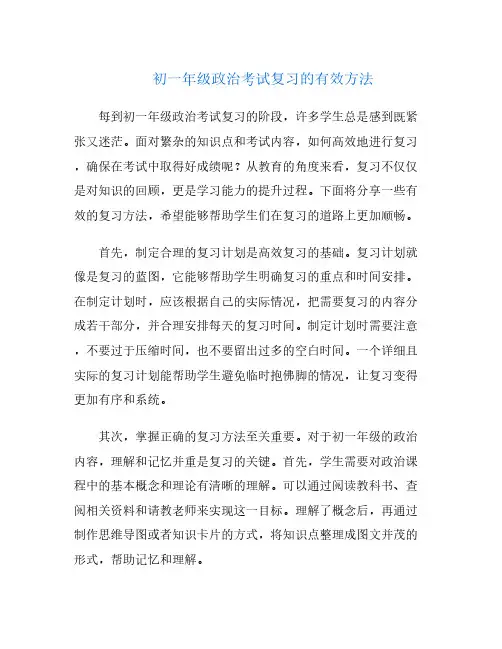 初一年级政治考试复习的有效方法