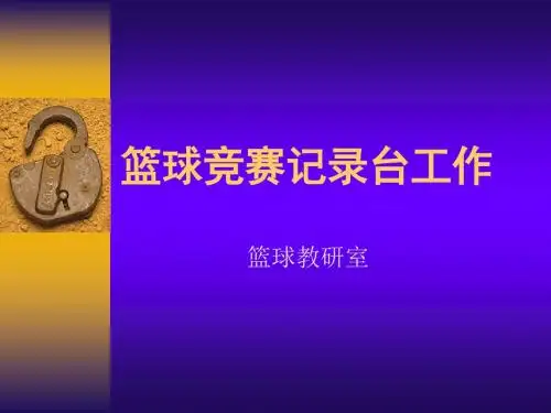 篮球竞赛记录台工作