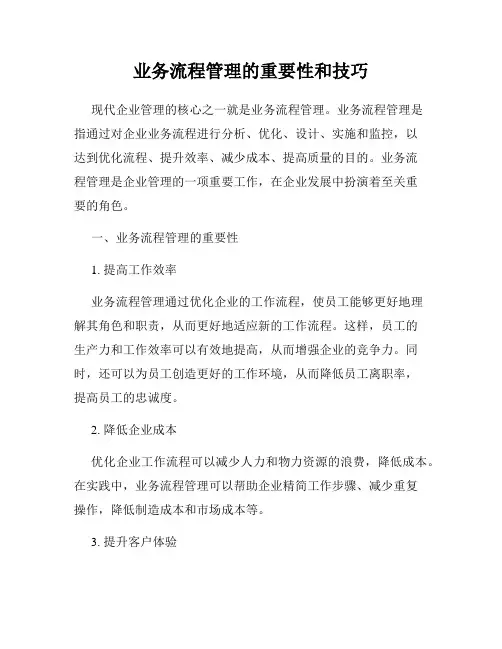 业务流程管理的重要性和技巧