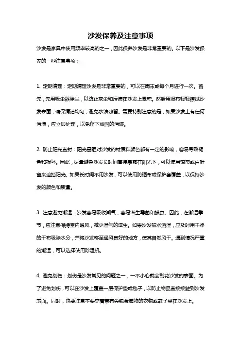 沙发保养及注意事项