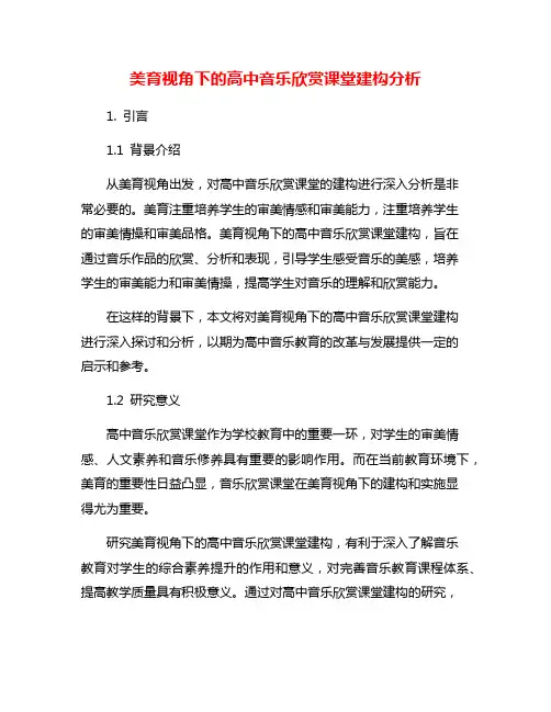 美育视角下的高中音乐欣赏课堂建构分析