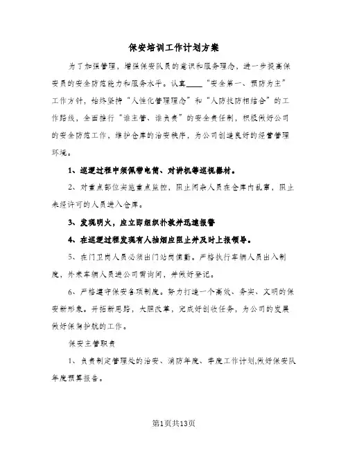 2024年保安培训工作计划方案（4篇）