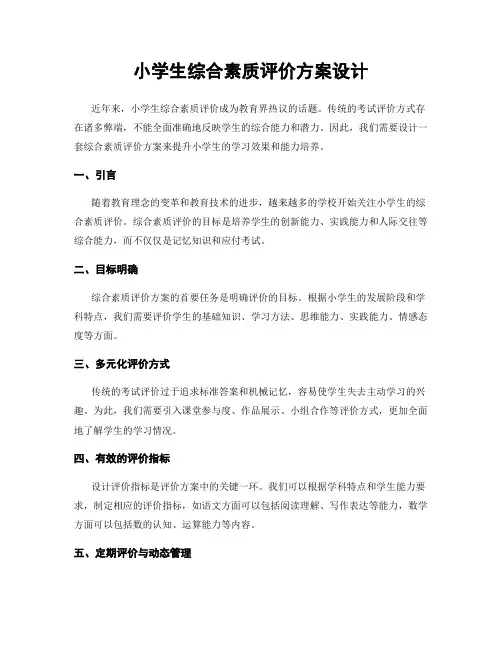 小学生综合素质评价方案设计