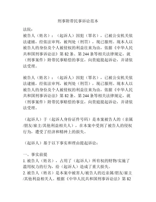 刑事附带民事诉讼范本