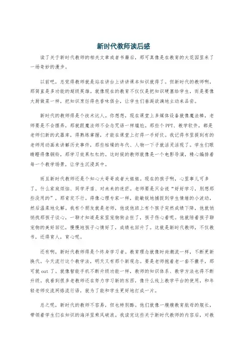 新时代教师读后感