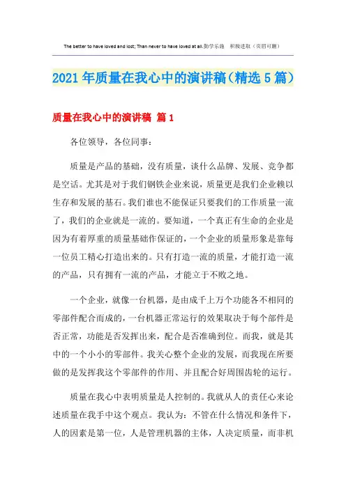 2021年质量在我心中的演讲稿(精选5篇)