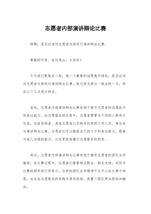 志愿者内部演讲辩论比赛