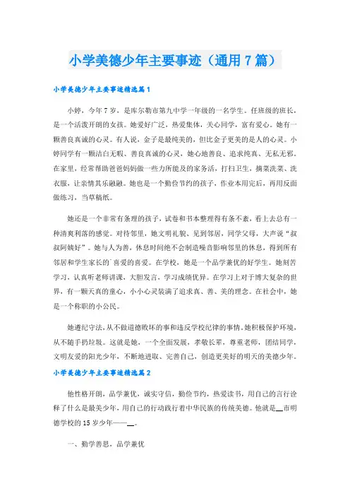 小学美德少年主要事迹(通用7篇)