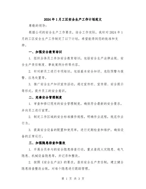 2024年1月工区安全生产工作计划范文