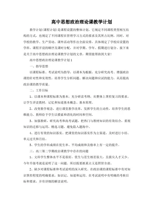高中思想政治理论课教学计划