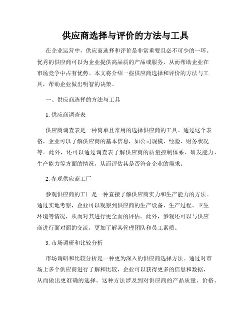供应商选择与评价的方法与工具
