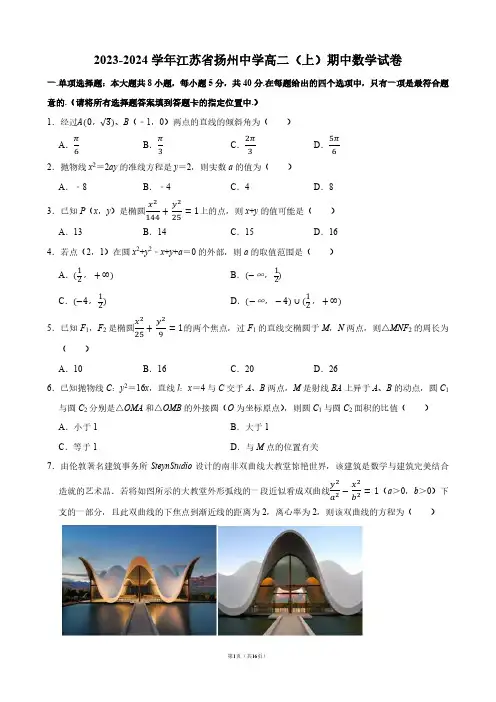 2023-2024学年江苏省扬州中学高二(上)期中数学试卷【答案版】