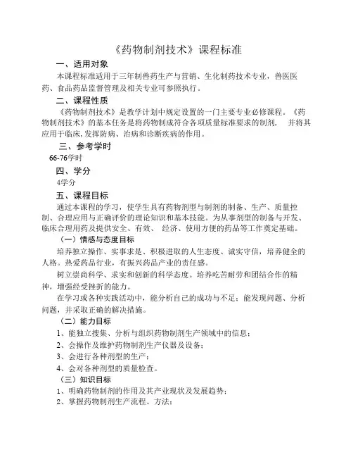 药物制剂技术课程标准