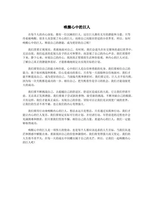 唤醒心中的巨人