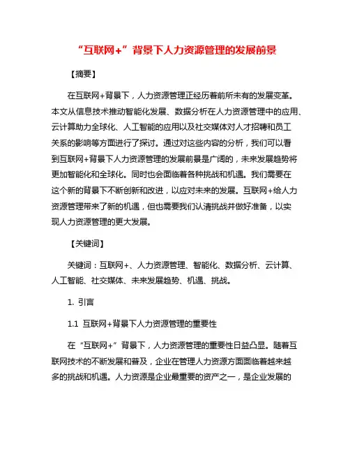 “互联网+”背景下人力资源管理的发展前景