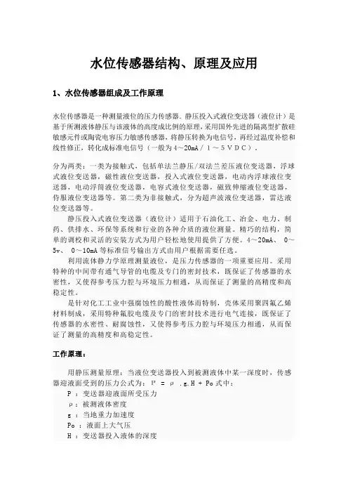 水位传感器结构及工作原理