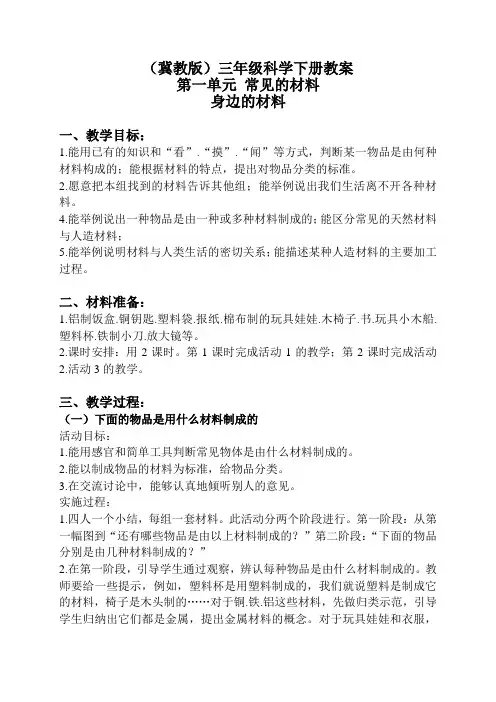 【冀教版】小学科学三年级下册《1身边的材料》教案(2)