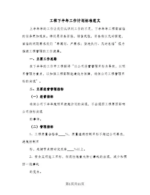工程下半年工作计划标准范文（3篇）