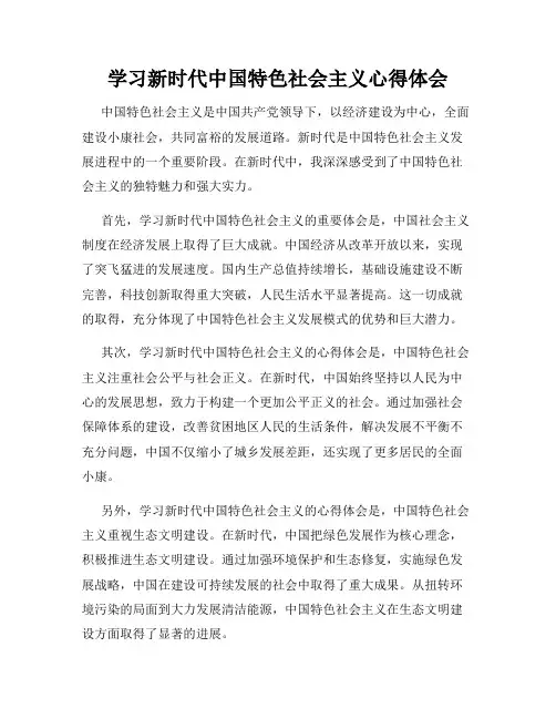 学习新时代中国特色社会主义心得体会