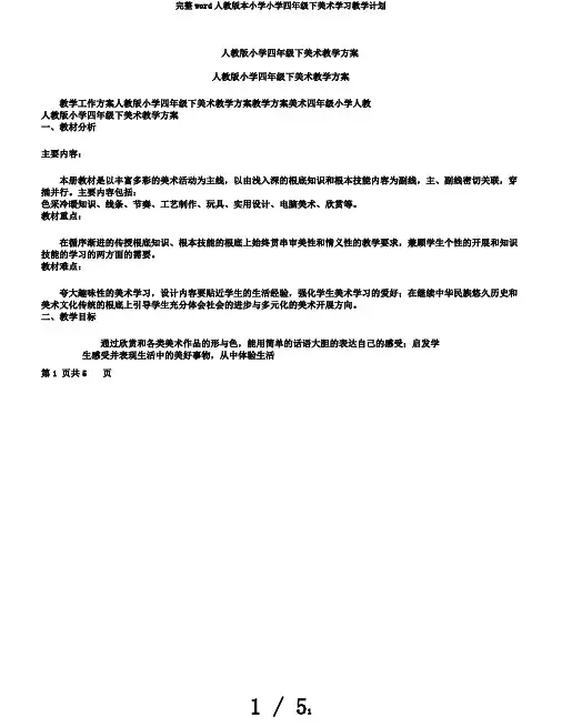 完整word人教版本小学小学四年级下美术学习教学计划