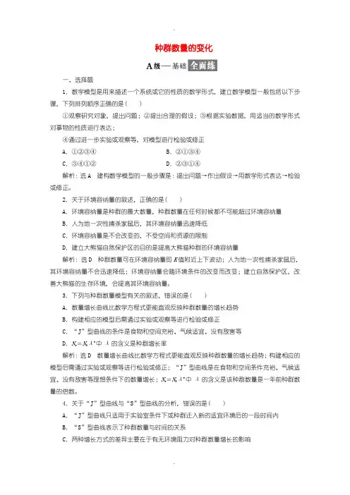 人教版高中生物必修3 检测题十三种群数量的变化含答案